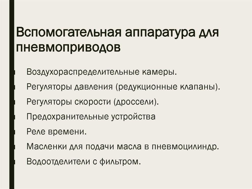 Вспомогательная аппаратура для пневмоприводов