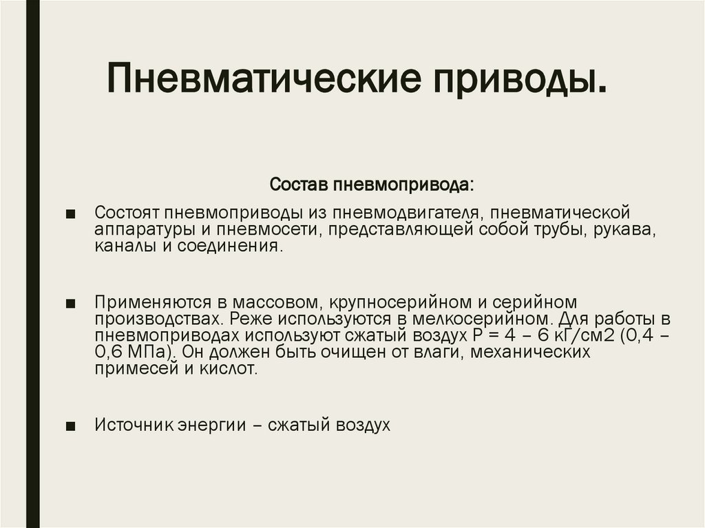 Пневматические приводы.