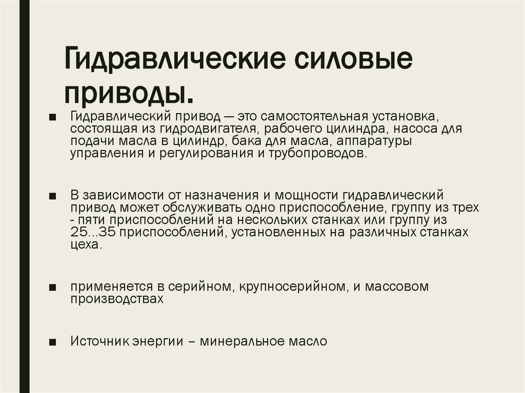 Гидравлические силовые приводы.