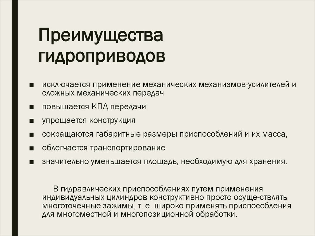 Преимущества гидроприводов