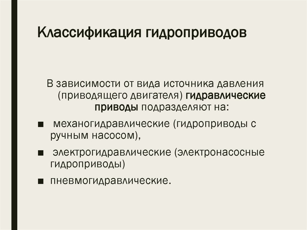 Классификация гидроприводов