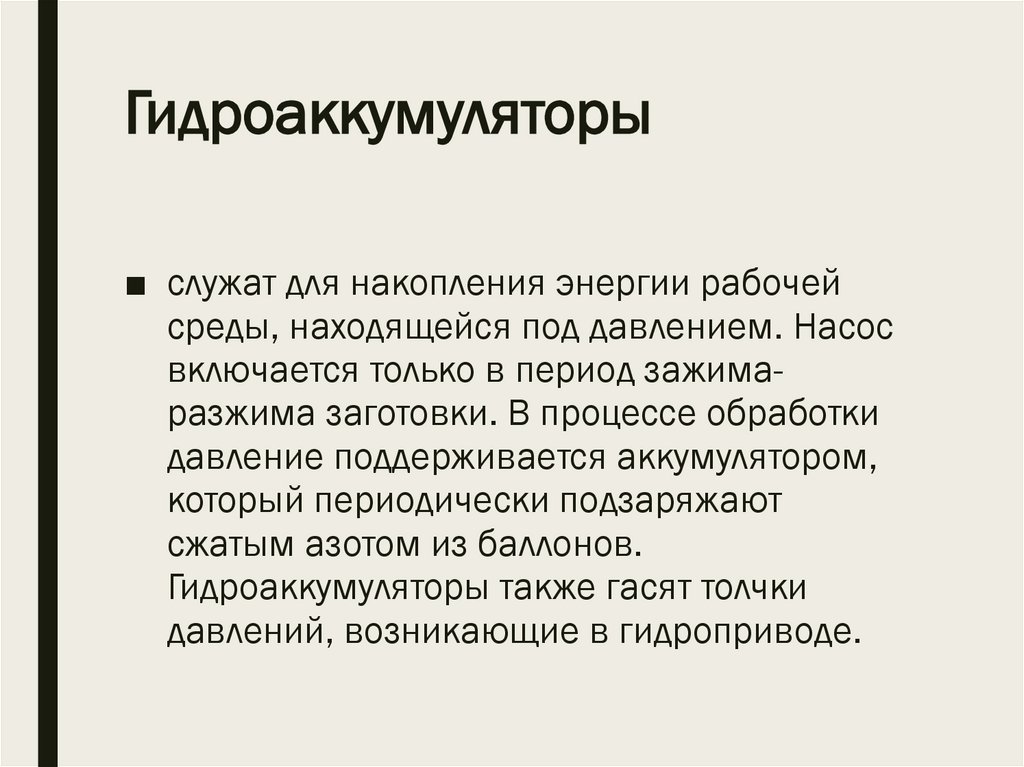 Гидроаккумуляторы