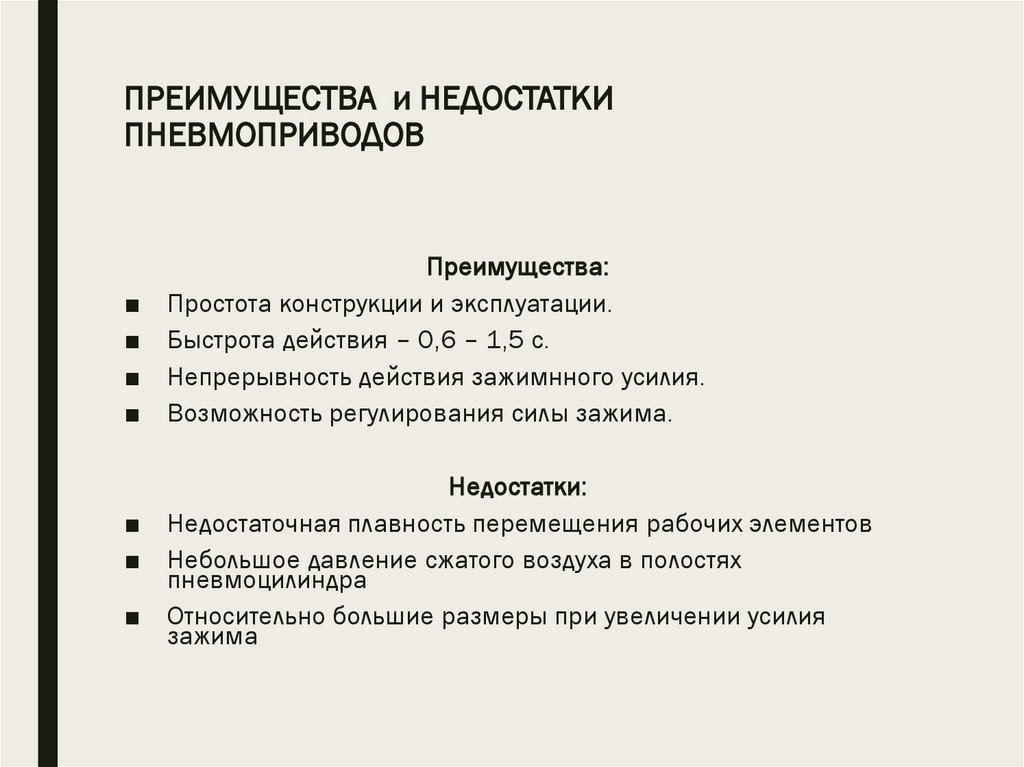 ПРЕИМУЩЕСТВА и НЕДОСТАТКИ ПНЕВМОПРИВОДОВ