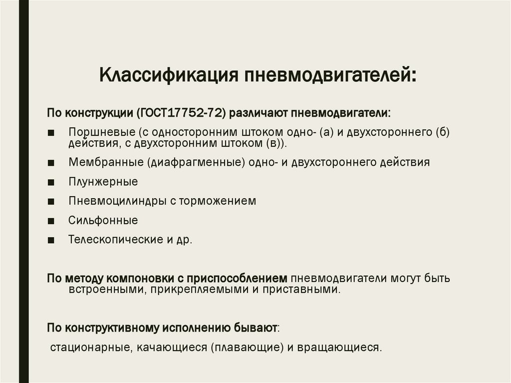 Классификация пневмодвигателей: