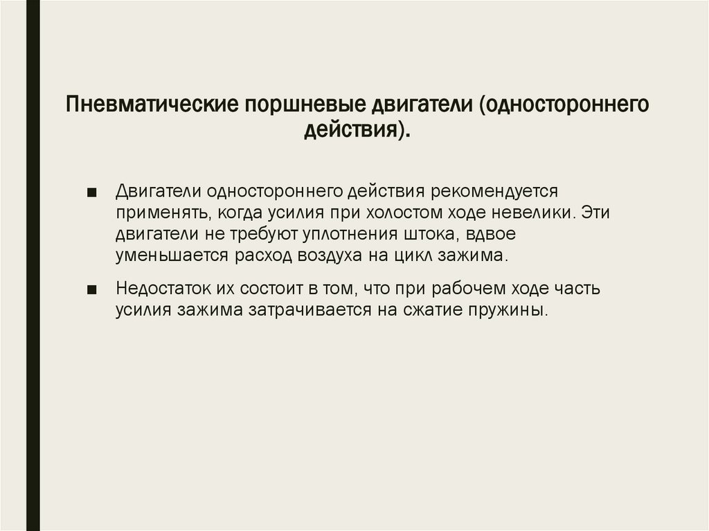 Пневматические поршневые двигатели (одностороннего действия).
