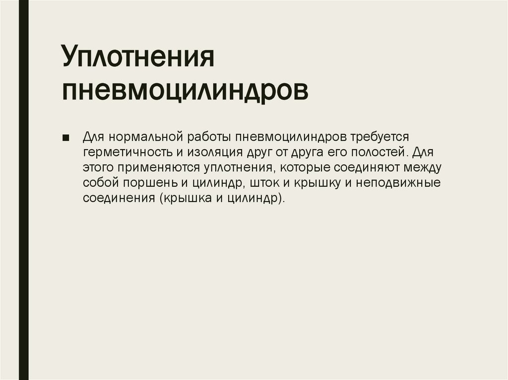 Уплотнения пневмоцилиндров