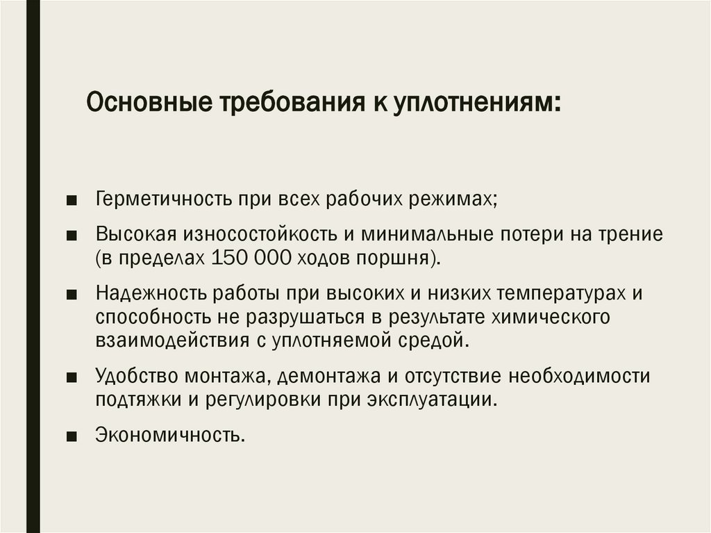 Основные требования к уплотнениям: