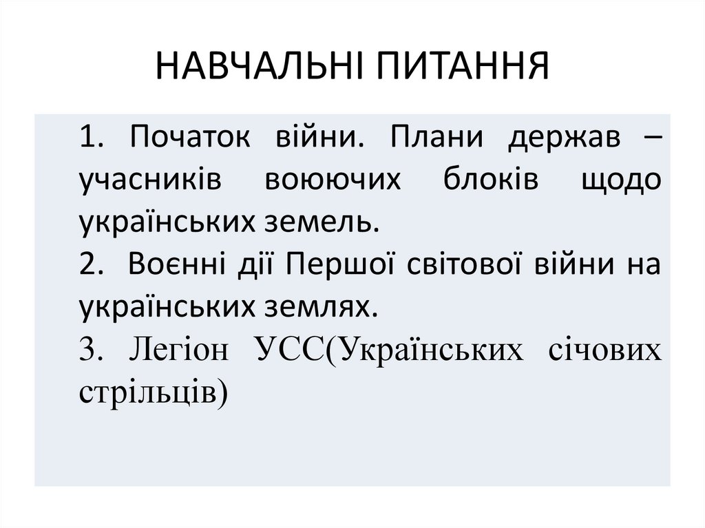 НАВЧАЛЬНІ ПИТАННЯ