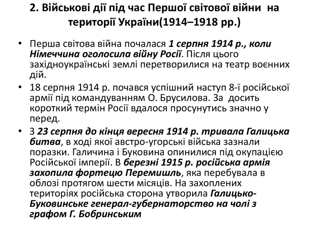 2. Військові дії під час Першої світової війни на території України(1914–1918 рр.)