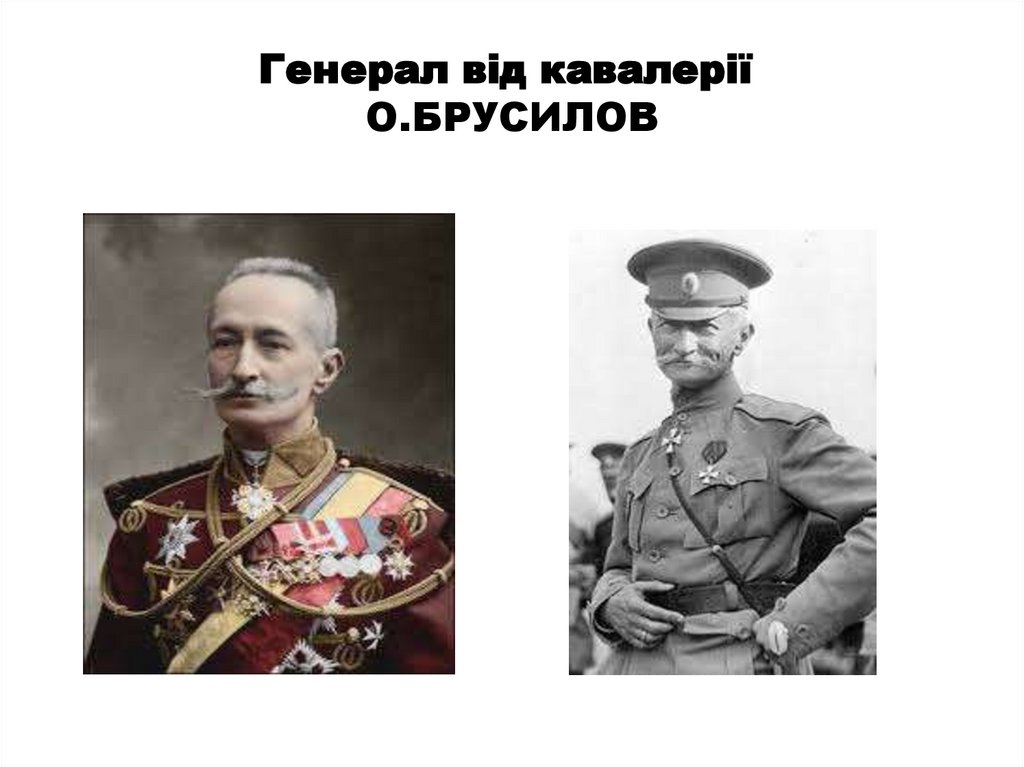 Генерал від кавалерії  О.БРУСИЛОВ