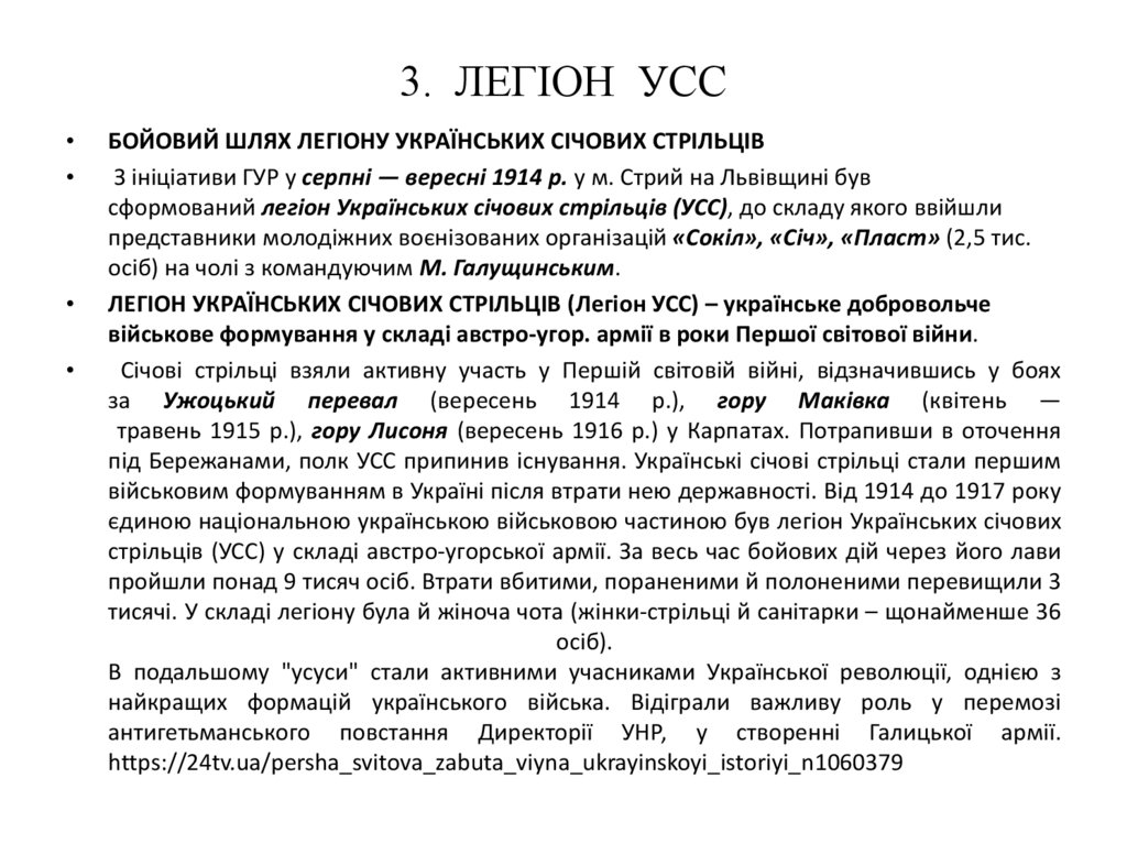 3. ЛЕГІОН УСС