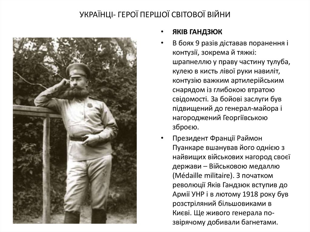 УКРАЇНЦІ- ГЕРОЇ ПЕРШОЇ СВІТОВОЇ ВІЙНИ