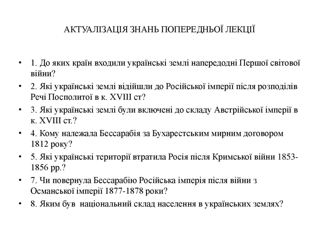 АКТУАЛІЗАЦІЯ ЗНАНЬ ПОПЕРЕДНЬОЇ ЛЕКЦІЇ