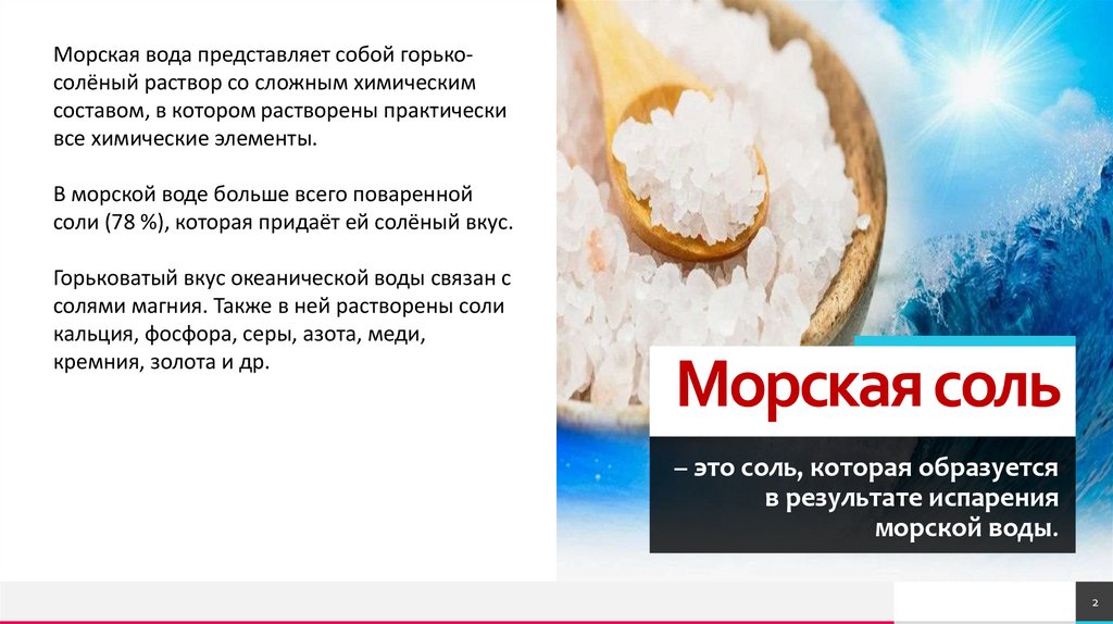 Морская соль