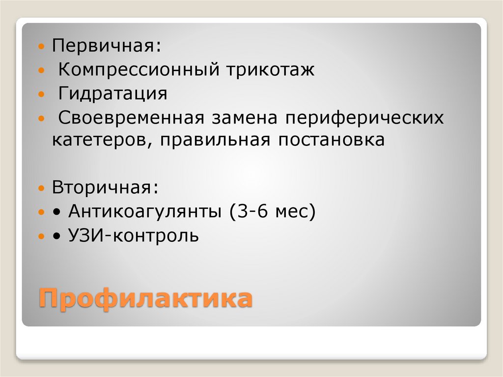 Профилактика