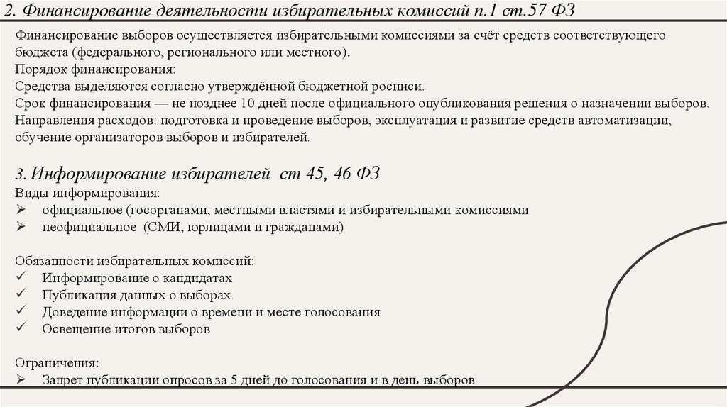 2. Финансирование деятельности избирательных комиссий п.1 ст.57 ФЗ