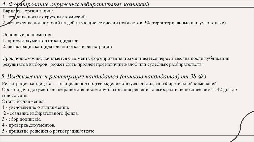 Варианты организации: 1. создание новых окружных комиссий 2. возложение полномочий на действующие комиссии (субъектов РФ,