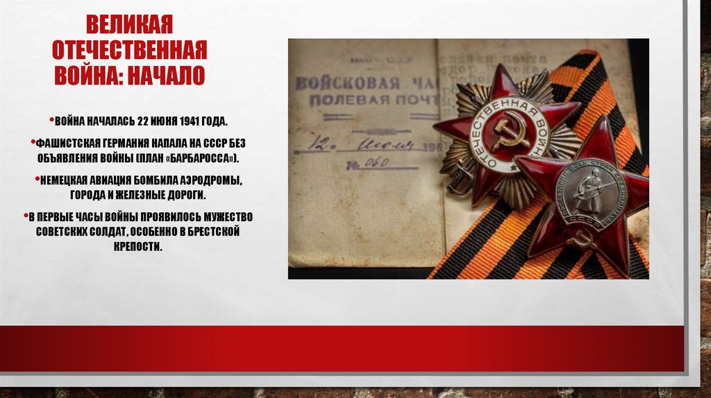 Великая Отечественная война: начало