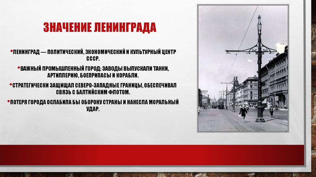 Значение ленинграда