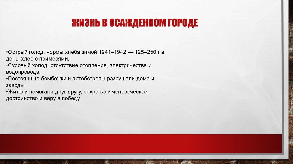 Жизнь в осажденном городе