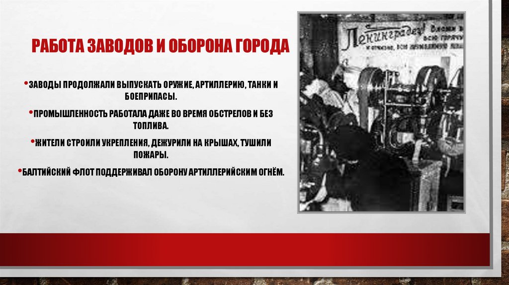 Работа заводов и оборона города