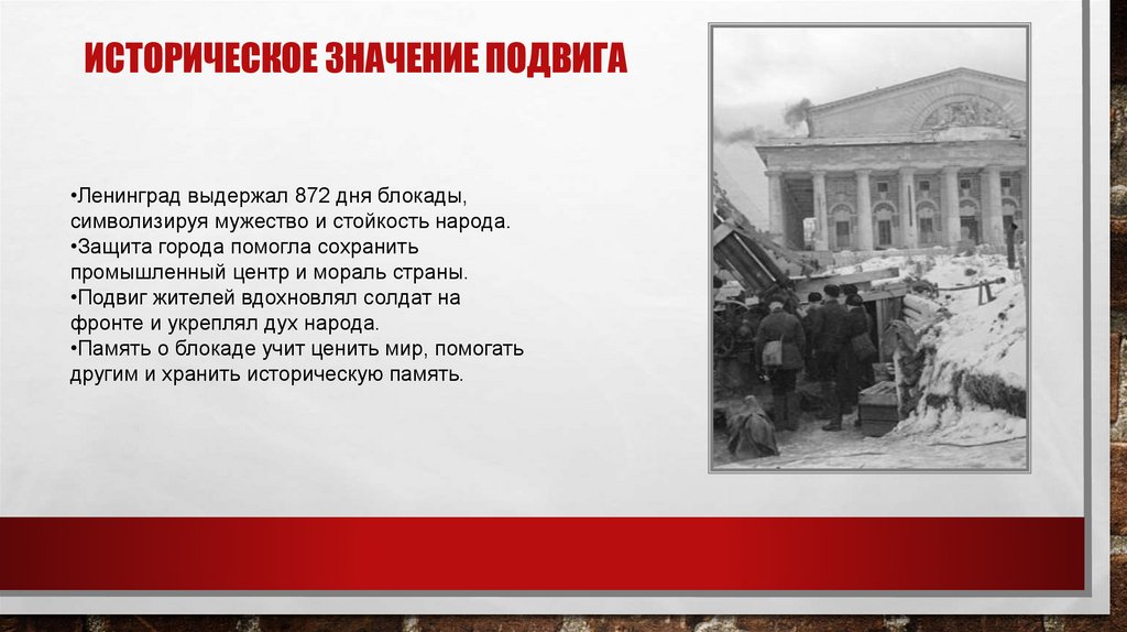 Историческое значение подвига