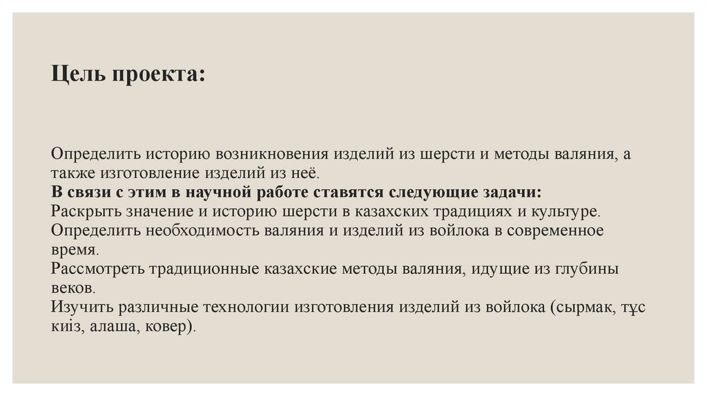 Цель проекта: Определить историю возникновения изделий из шерсти и методы валяния, а также изготовление изделий из неё. В связи