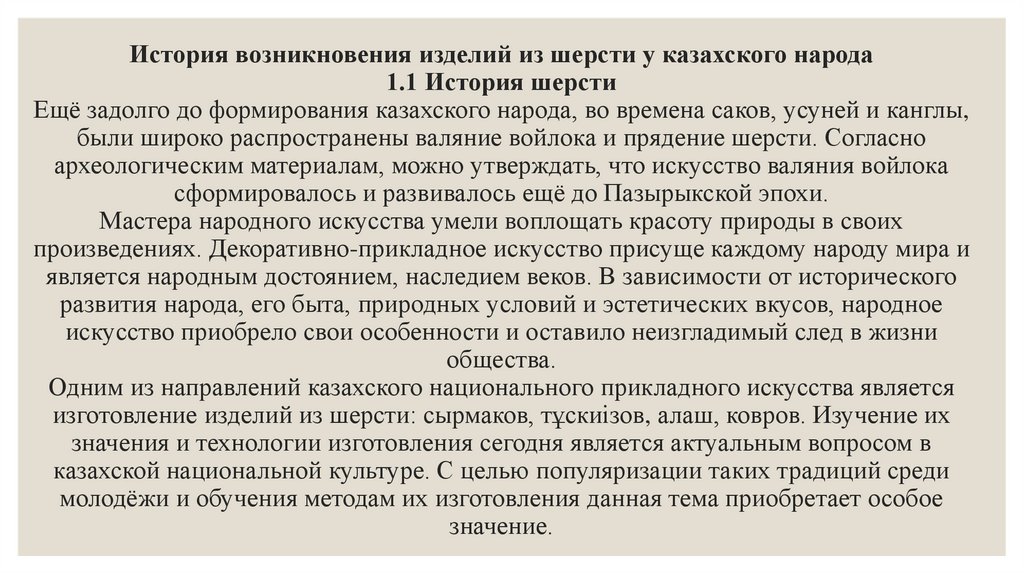История возникновения изделий из шерсти у казахского народа 1.1 История шерсти Ещё задолго до формирования казахского народа,