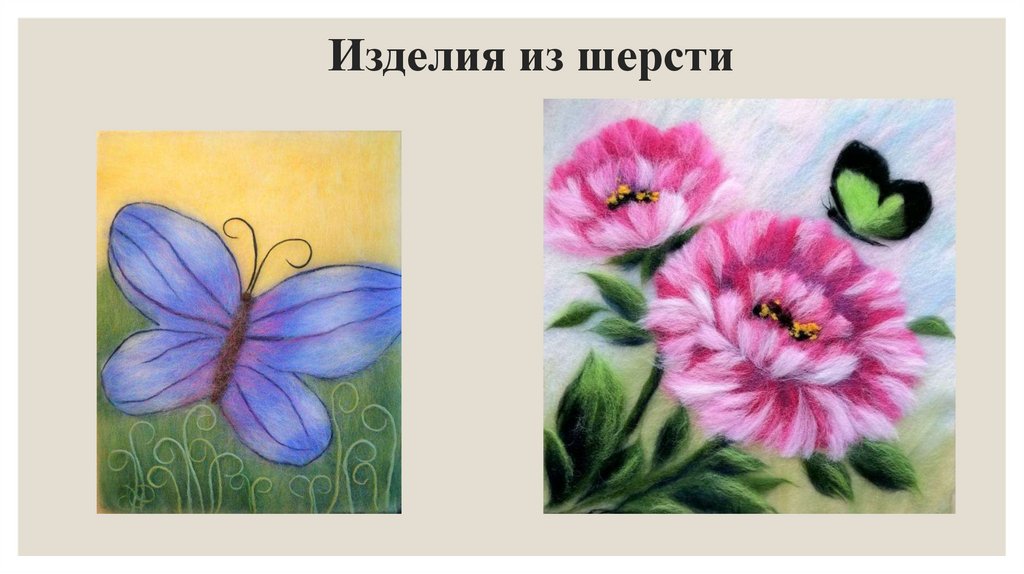 Изделия из шерсти