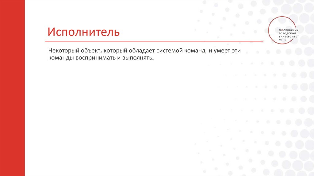 Исполнитель