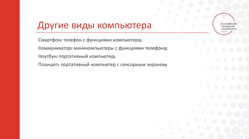 Другие виды компьютера