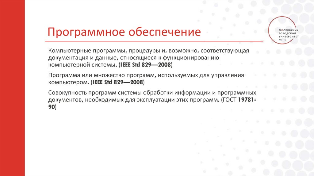 Программное обеспечение