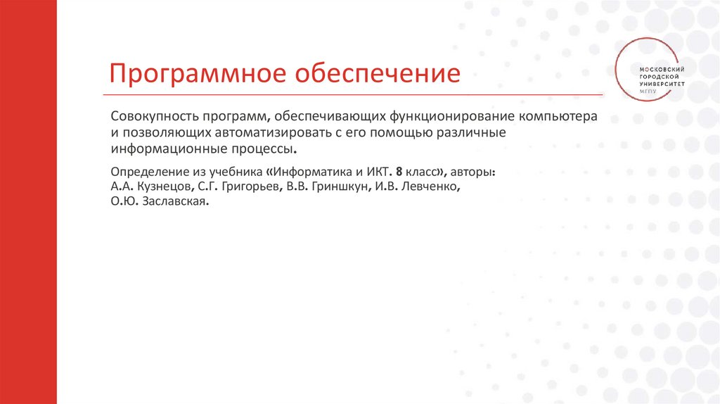 Программное обеспечение