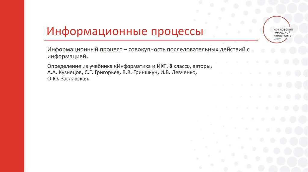 Информационные процессы