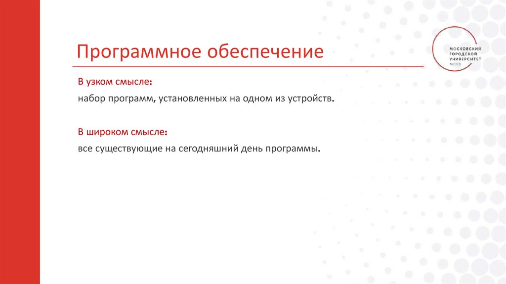 Программное обеспечение