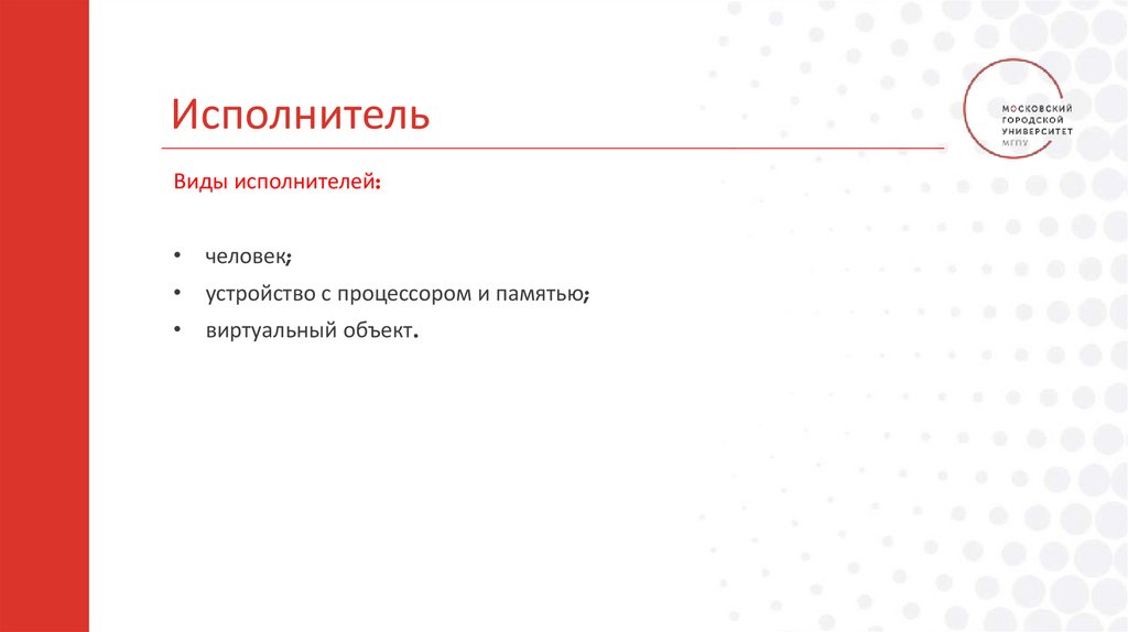 Исполнитель