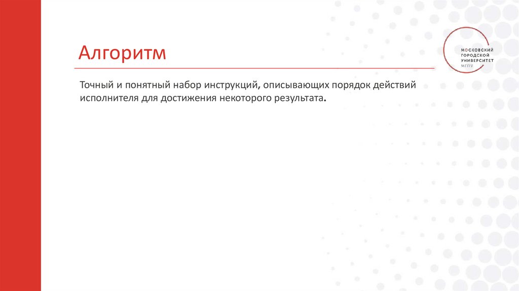Алгоритм