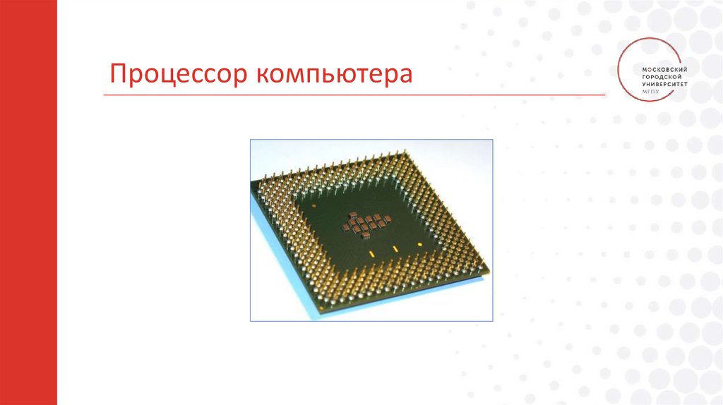 Процессор компьютера