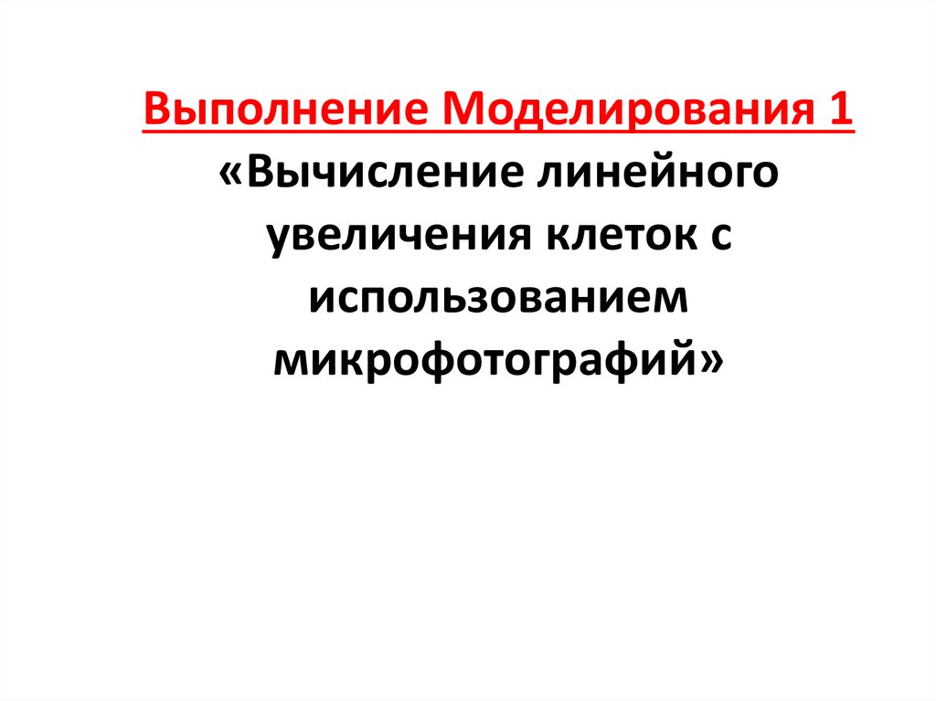 Выполнение Моделирования 1 «Вычисление линейного увеличения клеток с использованием микрофотографий»