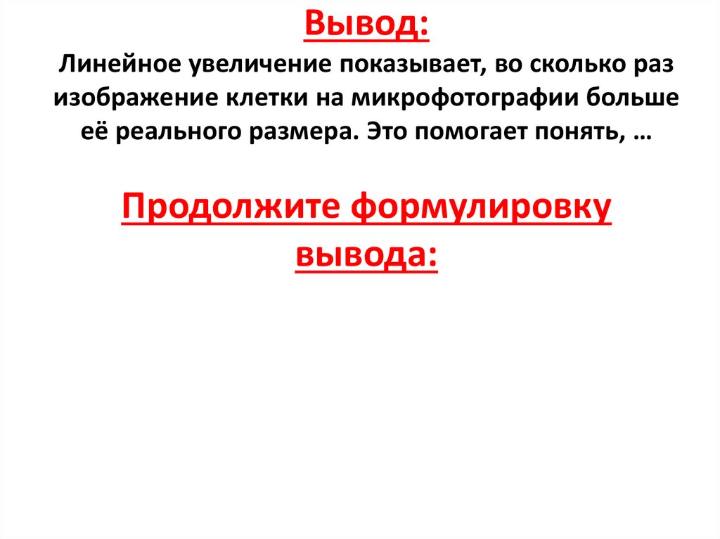 Вывод: Линейное увеличение показывает, во сколько раз изображение клетки на микрофотографии больше её реального размера. Это