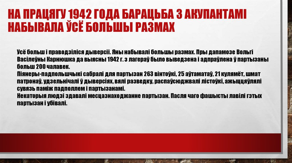 На працягу 1942 года барацьба з акупантамі набывала ўсё большы размах
