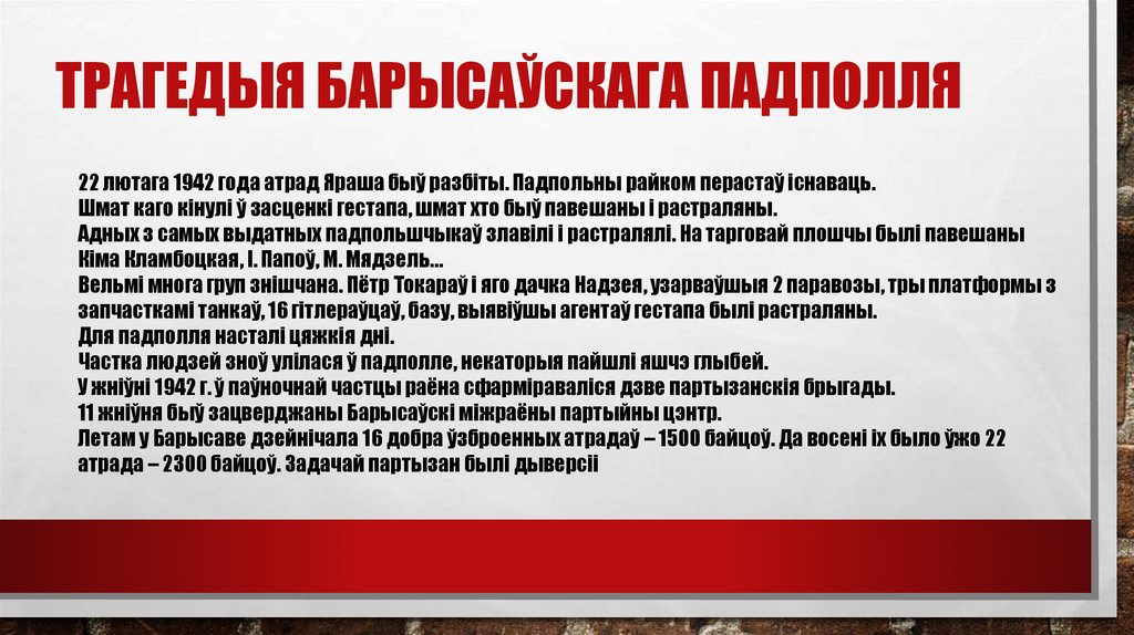 Трагедыя барысаўскага падполля