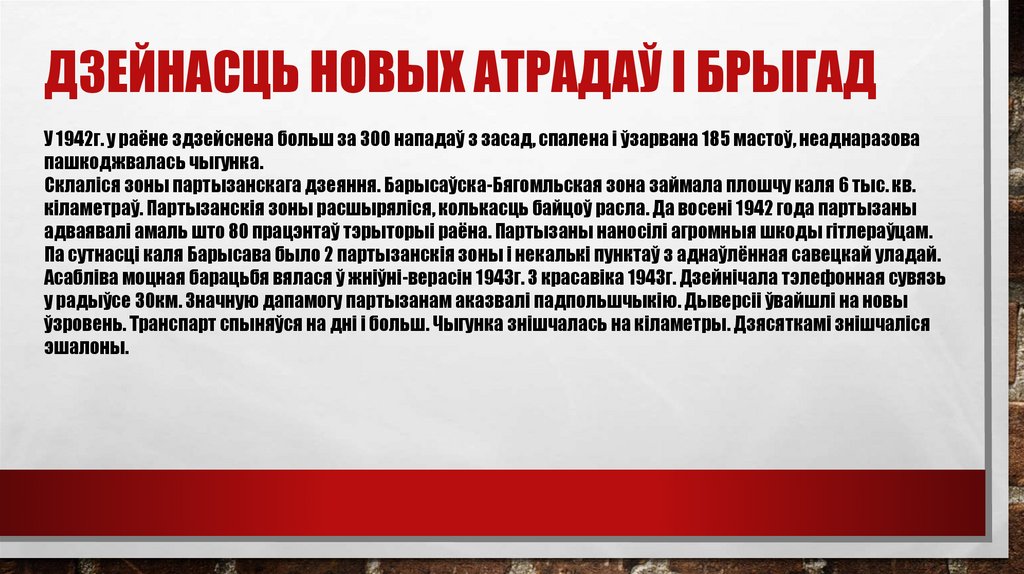 Дзейнасць новых атрадаў і брыгад