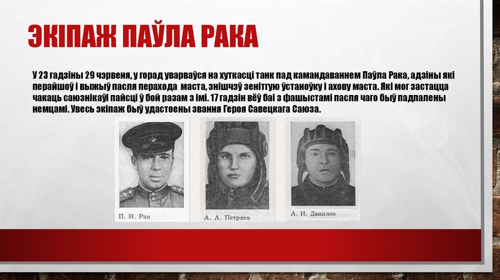 Экіпаж Паўла рака