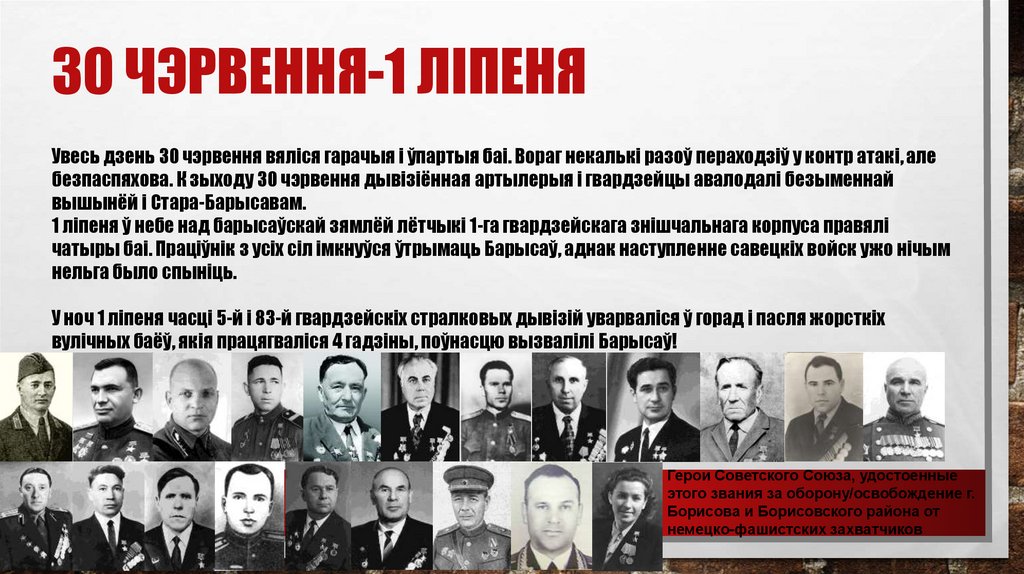 30 чэрвення-1 ліпеня