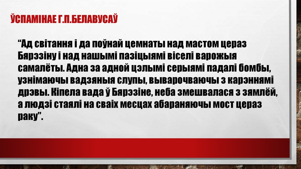 Ўспамінае г.п.белавусаў