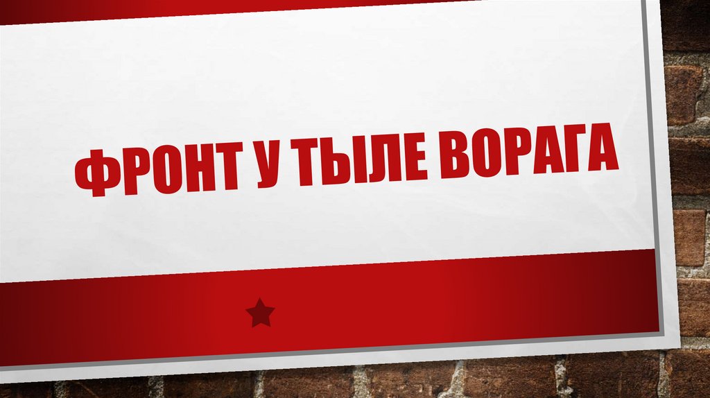 Фронт у тыле ворага