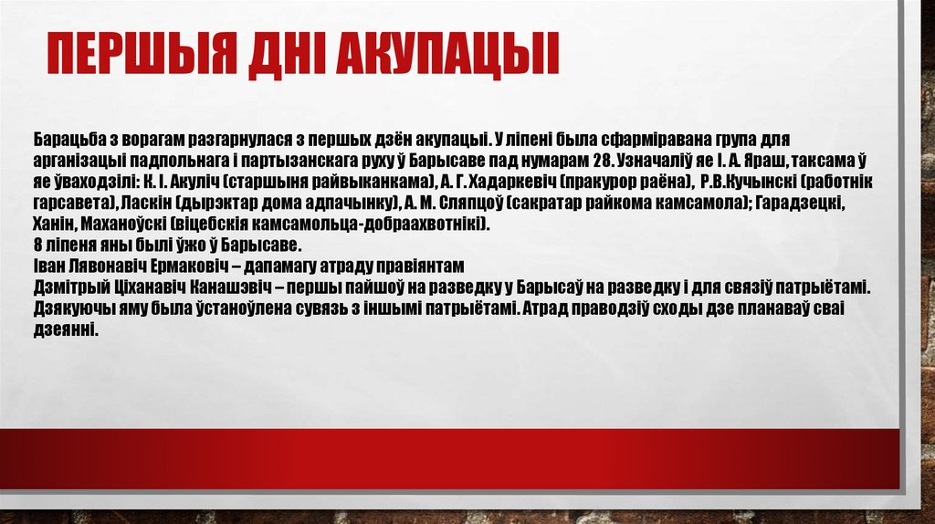 Першыя дні акупацыі