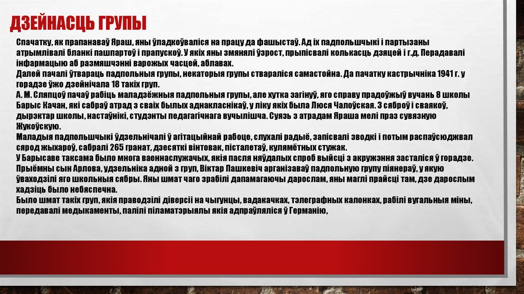 Дзейнасць групы