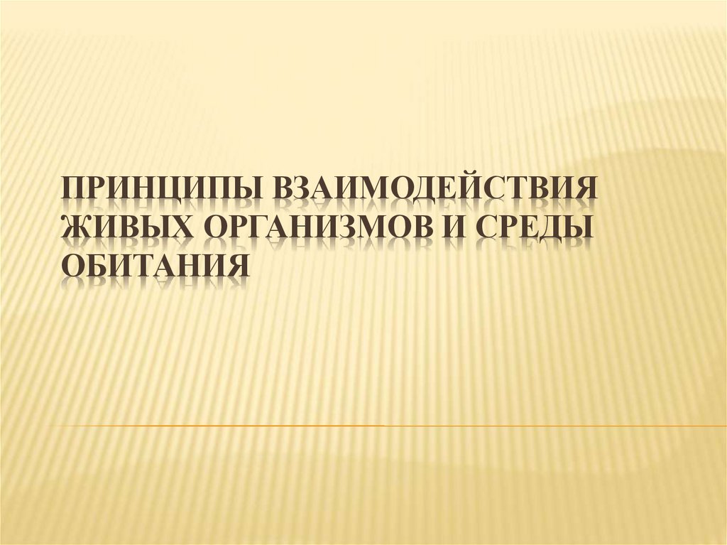 Принципы взаимодействия живых организмов и среды обитания